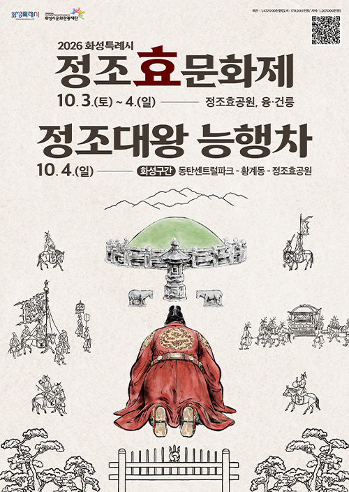 2026 정조효문화제x정조대왕능행차