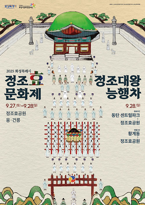 2025 정조효문화제x정조대왕능행차