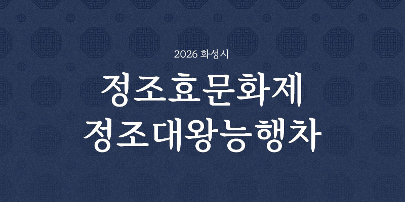정조효문화제 및 정조대왕능행차 공동재현